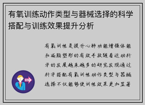 有氧训练动作类型与器械选择的科学搭配与训练效果提升分析