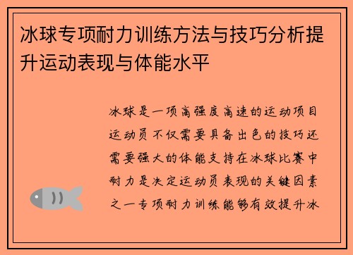 冰球专项耐力训练方法与技巧分析提升运动表现与体能水平