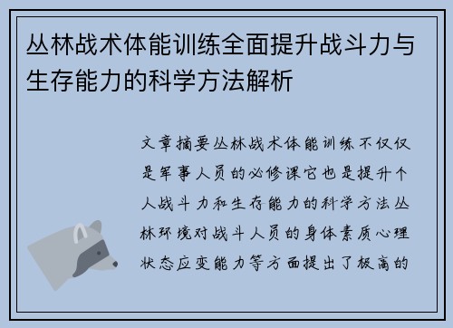 丛林战术体能训练全面提升战斗力与生存能力的科学方法解析