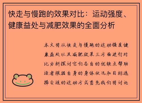 快走与慢跑的效果对比：运动强度、健康益处与减肥效果的全面分析