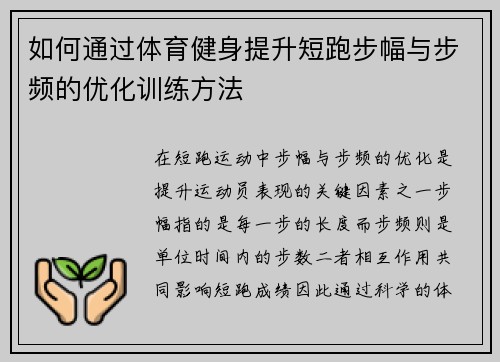 如何通过体育健身提升短跑步幅与步频的优化训练方法