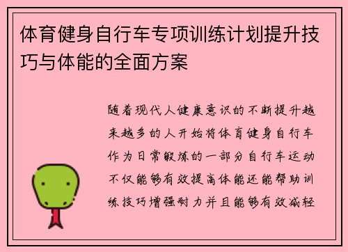 体育健身自行车专项训练计划提升技巧与体能的全面方案