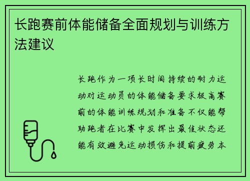 长跑赛前体能储备全面规划与训练方法建议