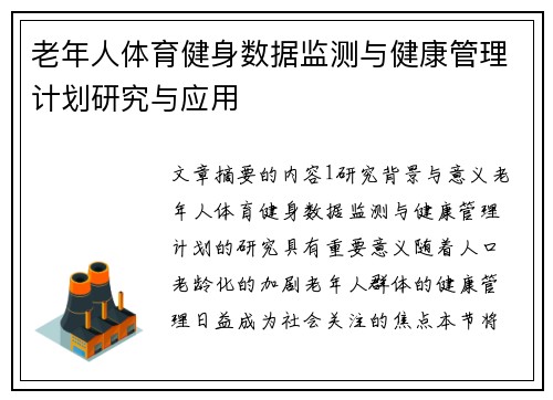 老年人体育健身数据监测与健康管理计划研究与应用