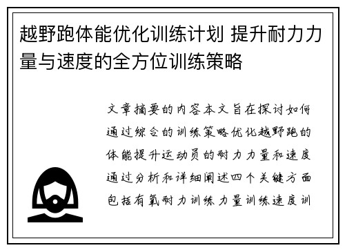 越野跑体能优化训练计划 提升耐力力量与速度的全方位训练策略