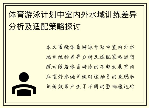 体育游泳计划中室内外水域训练差异分析及适配策略探讨