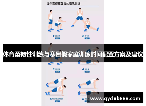 体育柔韧性训练与寒暑假家庭训练时间配置方案及建议