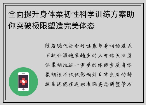 全面提升身体柔韧性科学训练方案助你突破极限塑造完美体态