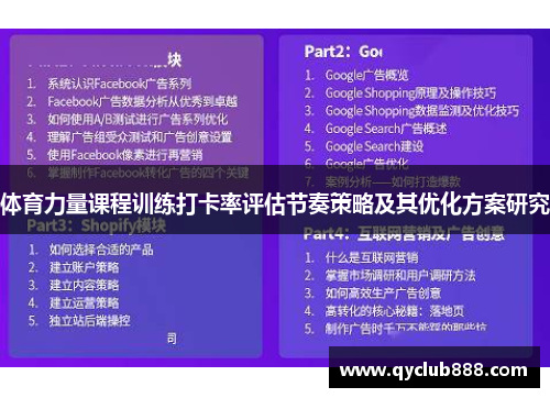 体育力量课程训练打卡率评估节奏策略及其优化方案研究