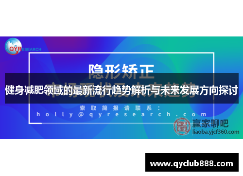 健身减肥领域的最新流行趋势解析与未来发展方向探讨